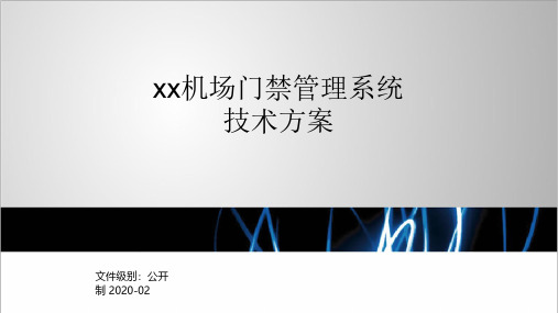 XX机场人脸门禁技术方案