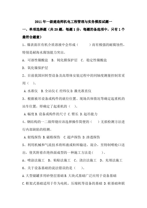 2011年一级建造师机电工程管理与实务模拟试题一