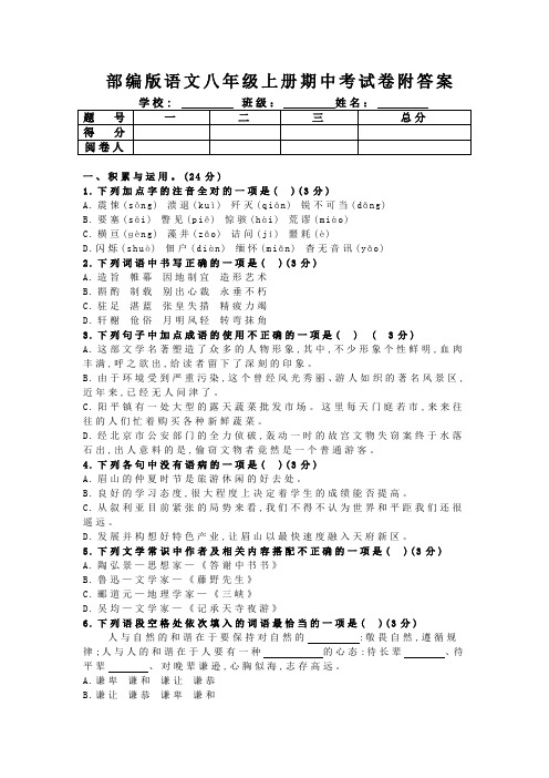 部编版语文八年级上册期中考试卷附答案