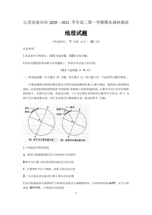 江苏省泰州市2021届高三上学期期末调研测试地理试题 含答案