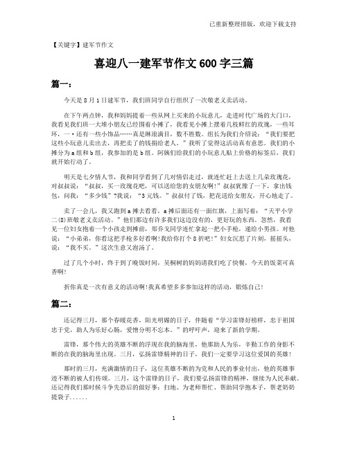 【建军节作文】喜迎八一建军节作文600字三篇