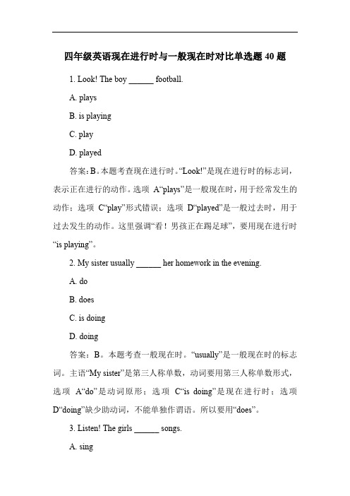 四年级英语现在进行时与一般现在时对比单选题40题