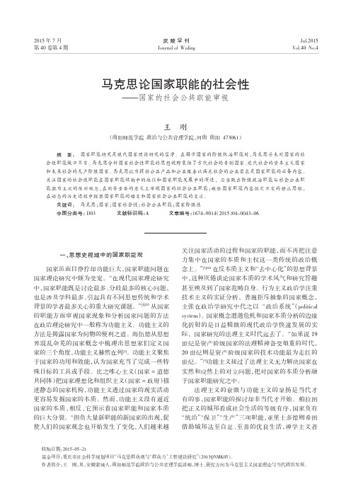 马克思论国家职能的社会性--国家的社会公共职能审视