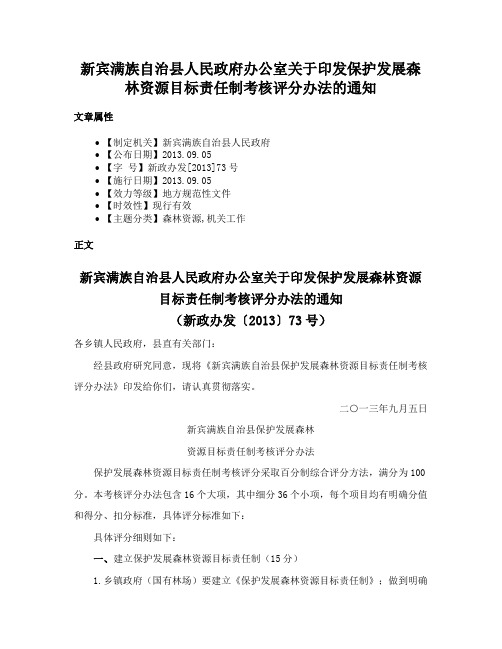 新宾满族自治县人民政府办公室关于印发保护发展森林资源目标责任制考核评分办法的通知