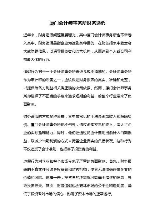 厦门会计师事务所财务造假