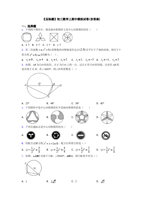 【压轴题】初三数学上期中模拟试卷(含答案)