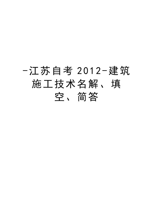 -江苏自考-建筑施工技术名解、填空、简答讲解学习