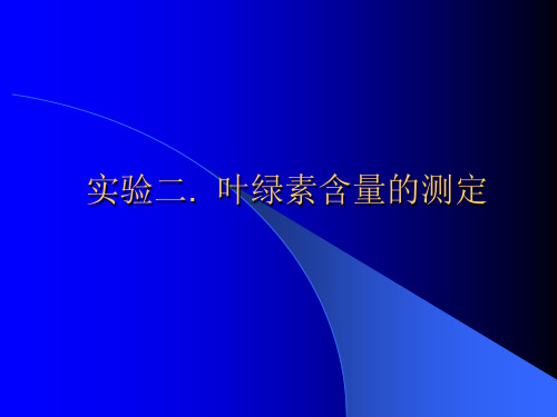 实验二 叶绿素含量的测定