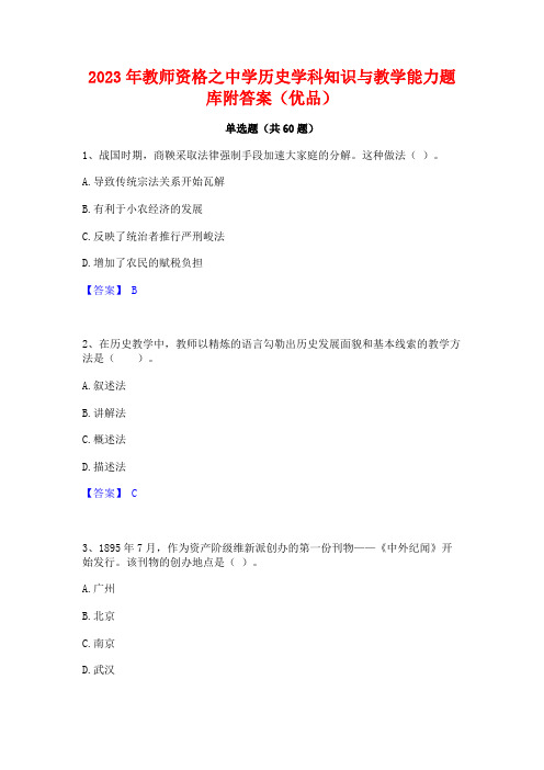 教师资格之中学历史学科知识与教学能力题库附答案(优品)