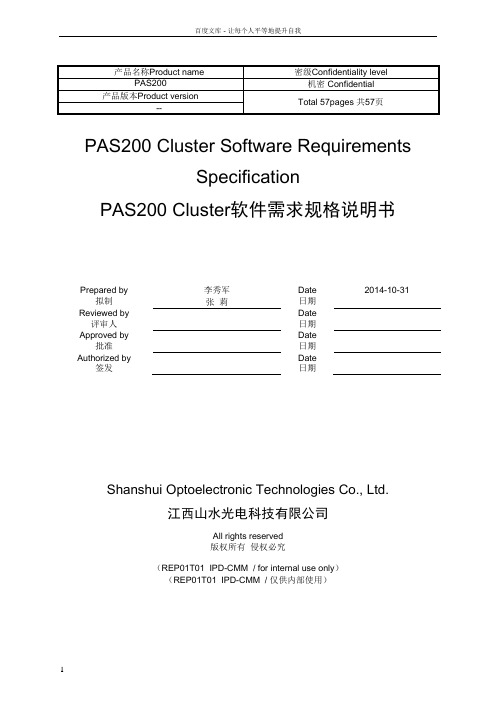 PAS200Cluster软件需求规格说明书