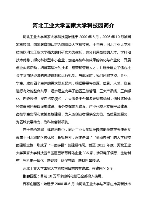 河北工业大学国家大学科技园简介