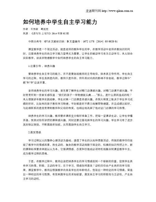 如何培养中学生自主学习能力