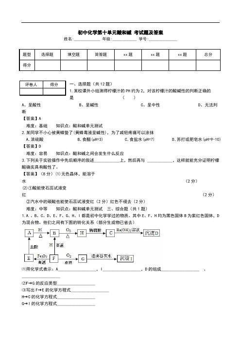 初中化学第十单元酸和碱 考试题及答案.doc