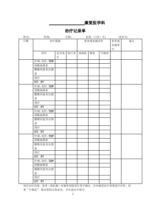 康复医学科治疗执行记录单