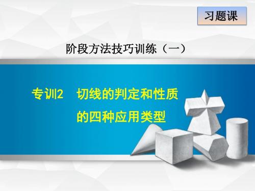 《切线的判定和性质的四种应用类型》方法技巧训练课件