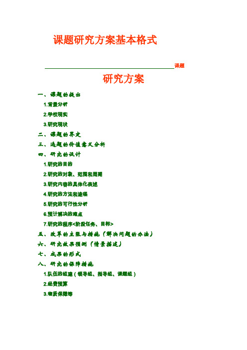 课题研究方案基本格式