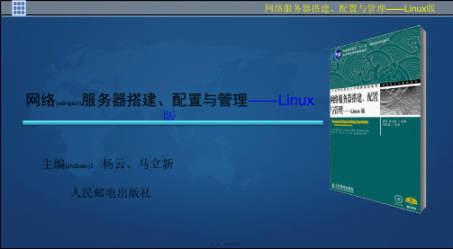 linux网络服务器搭建(项目三)[杨云]