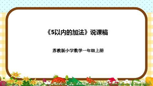 苏教版小学数学一年上册《5以内的加法》说课稿(附反思、板书)课件