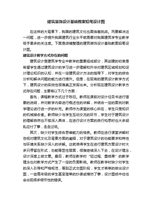 建筑装饰设计基础教案铅笔设计图