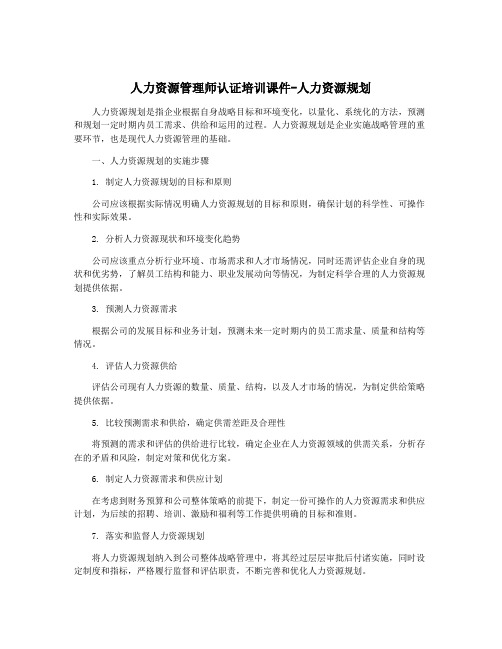 人力资源管理师认证培训课件-人力资源规划