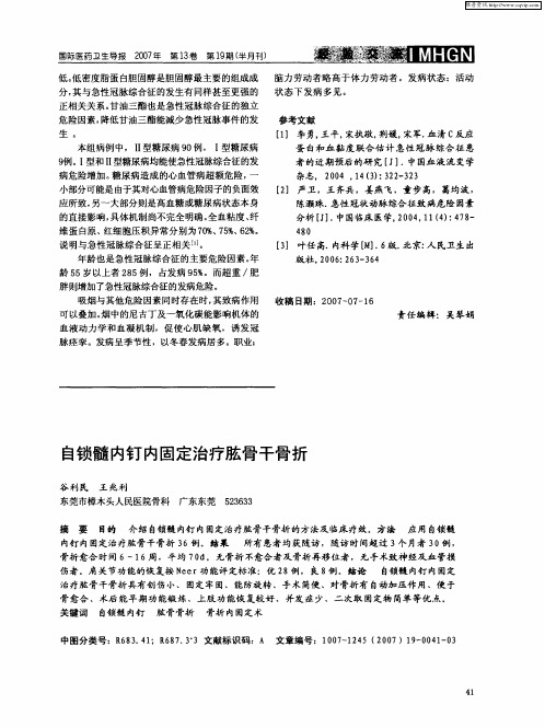 自锁髓内钉内固定治疗肱骨干骨折