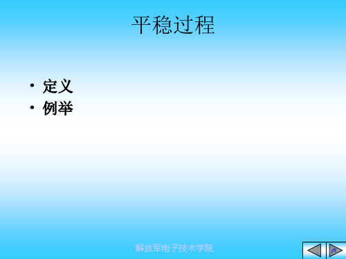 6-1平稳过程-定义和例子