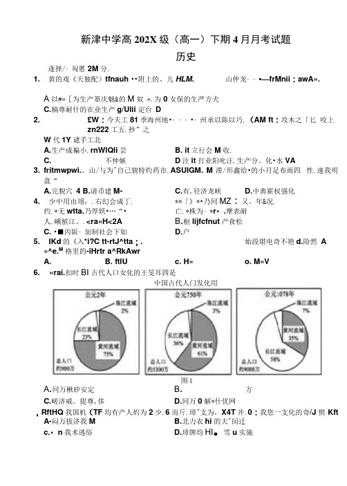 四川省成都市新津区高级中学校-高一下学期4月月考历史试题