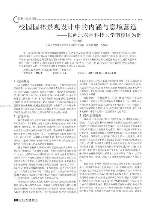 校园园林景观设计中的内涵与意境营造——以西北农林科技大学南校区为例