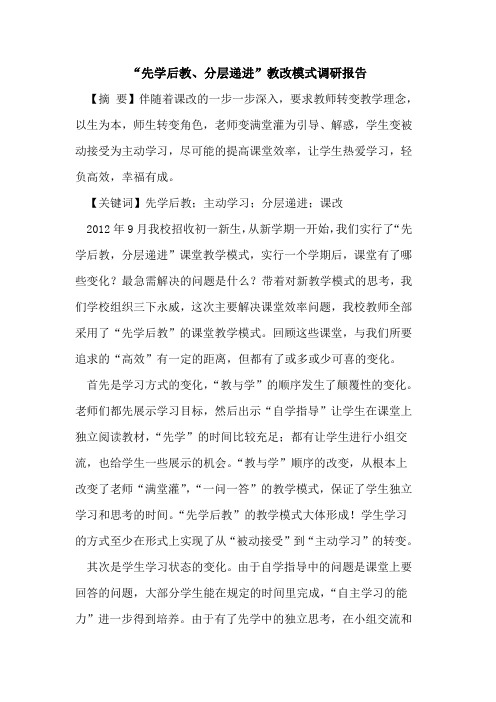“先学后教、分层递进”教改模式调研报告