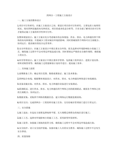 四网合一工程施工方案设计