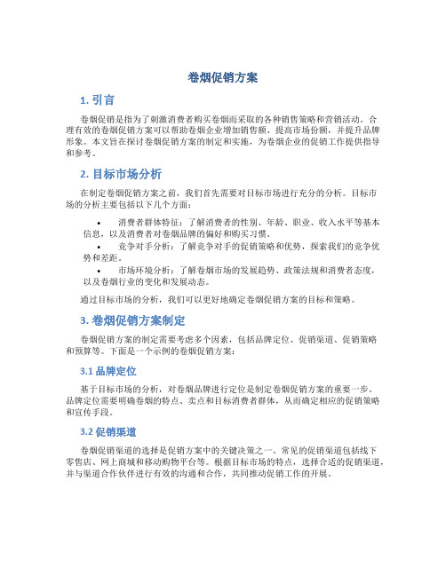 卷烟促销方案