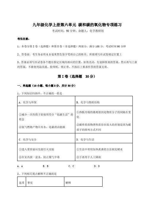 2022-2023学年度人教版九年级化学上册第六单元 碳和碳的氧化物专项练习试题(含答案解析)