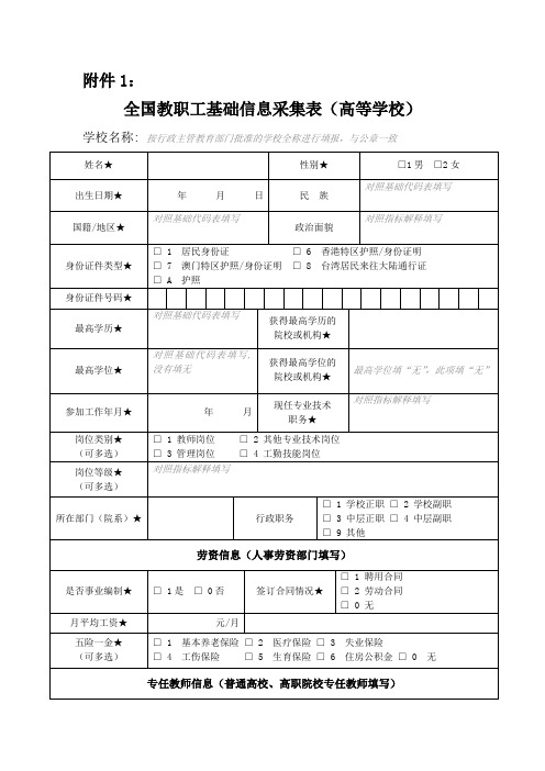 全国教职工基础信息采集表(高等学校)