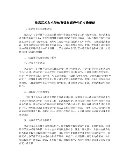 提高武术与小学体育课堂适应性的实践策略