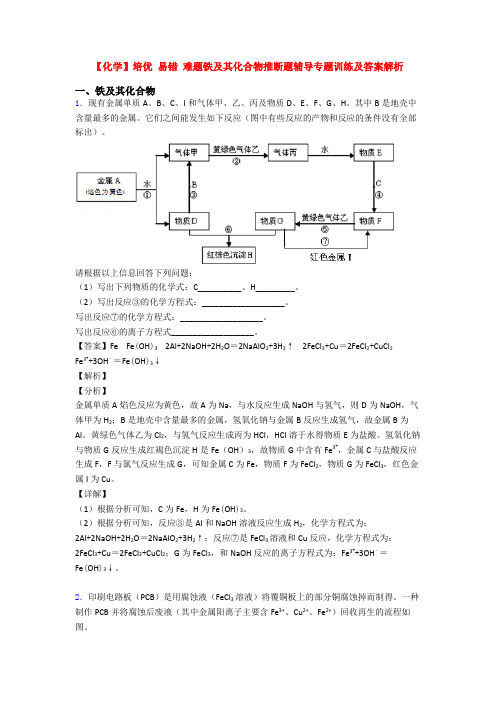 【化学】培优 易错 难题铁及其化合物推断题辅导专题训练及答案解析