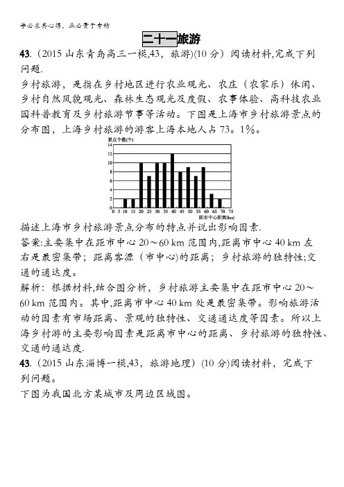 2017高三地理一轮复习模拟题组训练：旅游1 含解析