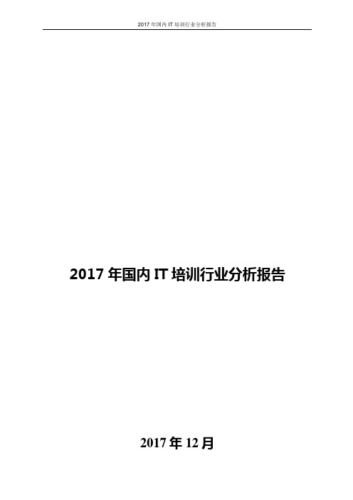 2017年国内IT培训行业分析报告