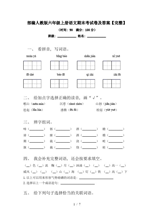 部编人教版六年级上册语文期末考试卷及答案【完整】