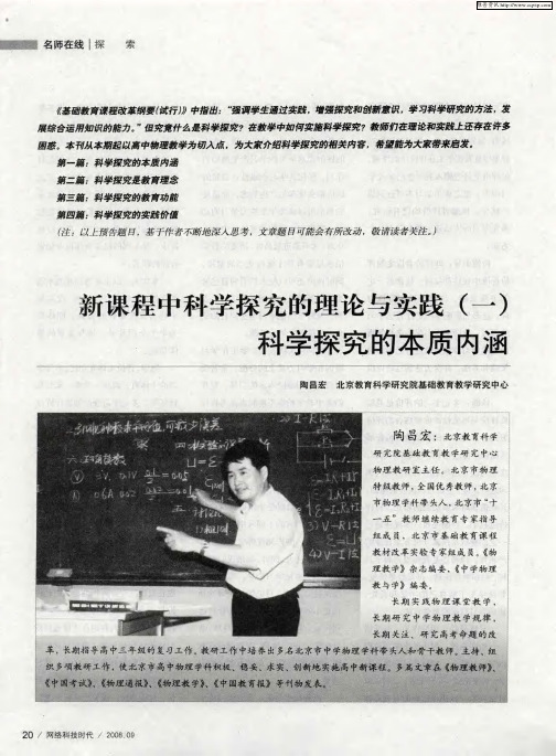 新课程中科学探究的理论与实践(一)——科学探究的本质内涵