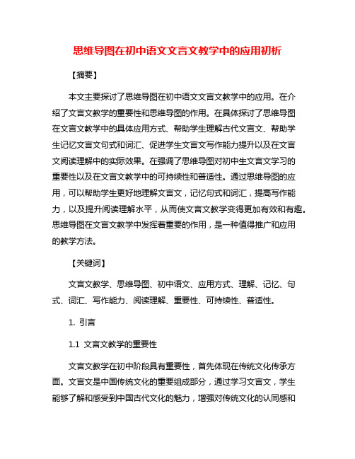 思维导图在初中语文文言文教学中的应用初析