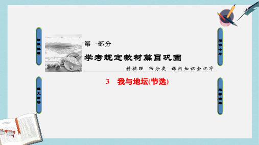 2019-2020年浙江学考2018高考语文大一轮复习第1部分学考规定教材篇目巩固3我与地坛(节选)课件