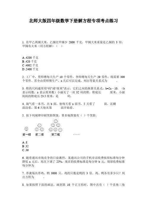 北师大版四年级数学下册解方程专项考点练习