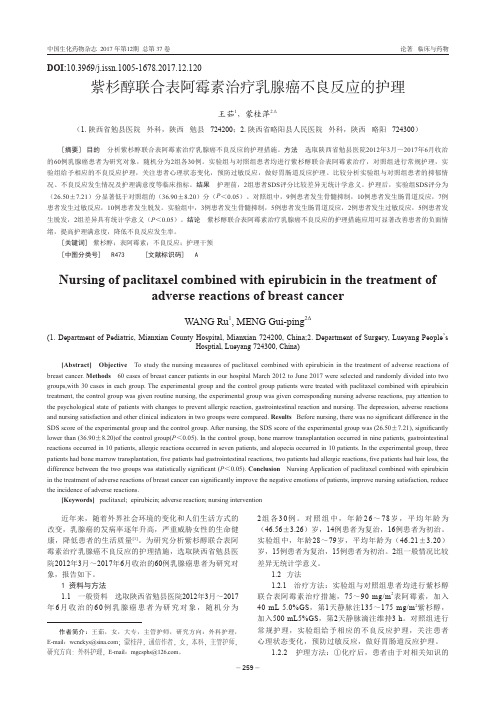 紫杉醇联合表阿霉素治疗乳腺癌不良反应的护理
