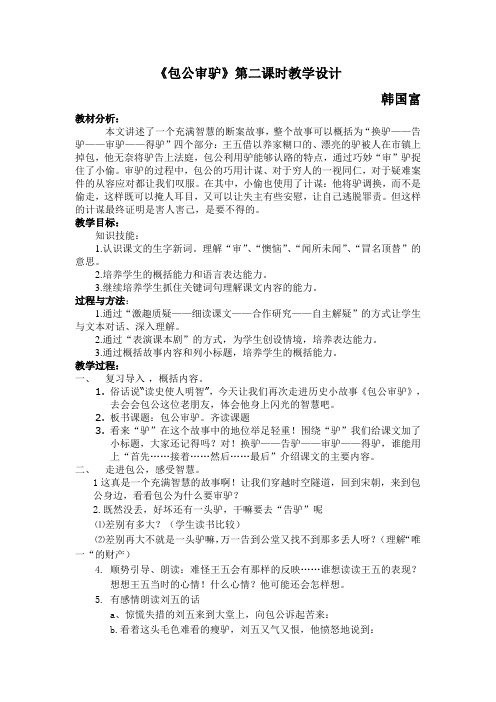 包公审驴 教学设计及反思
