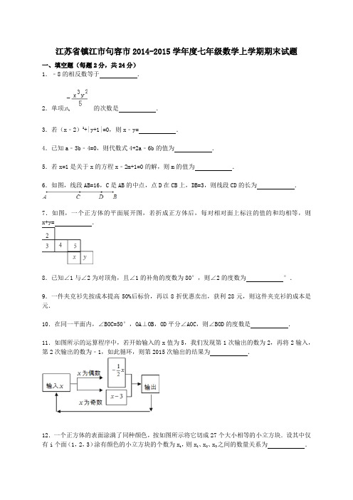 江苏省镇江市句容市2014-2015学年度七年级数学上学期期末考试试题(word版含答案)