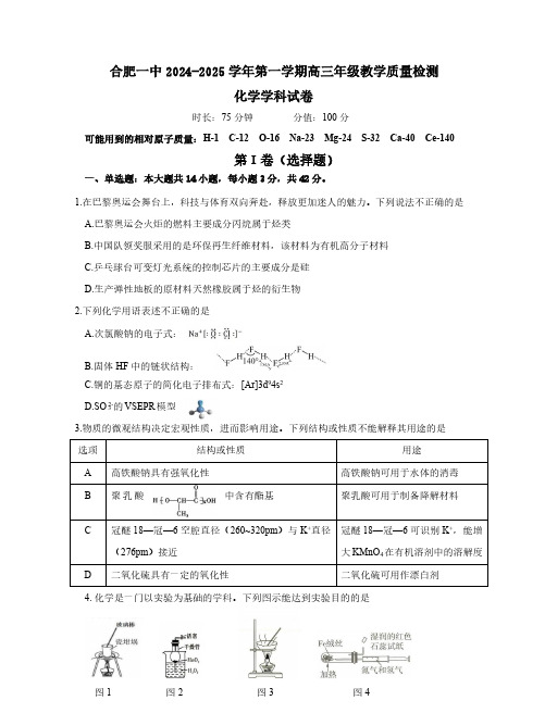 合肥一中2024-2025学年第一学期高三年级教学质量检测化学试题及答案