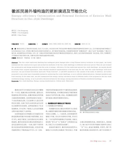 徽派民居外墙构造的更新演进及节能优化
