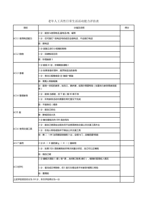 老年人工具性日常生活活动能力评估表