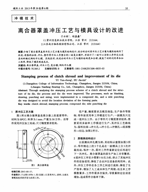 离合器罩盖冲压工艺与模具设计的改进