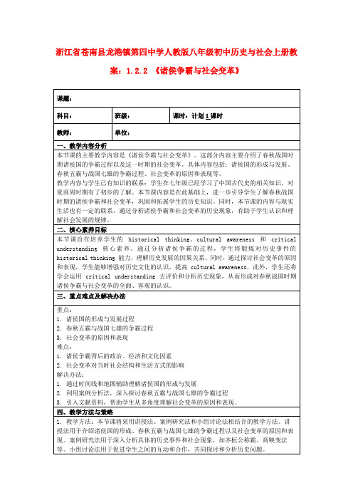 浙江省苍南县龙港镇第四中学人教版八年级初中历史与社会上册教案：1.2.2《诸侯争霸与社会变革》